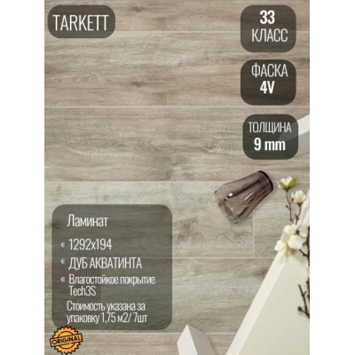 Ламинат Tarkett ESTETICA  АКВАТИНТА (1,754 м2). Фотографии, цена, характеристики