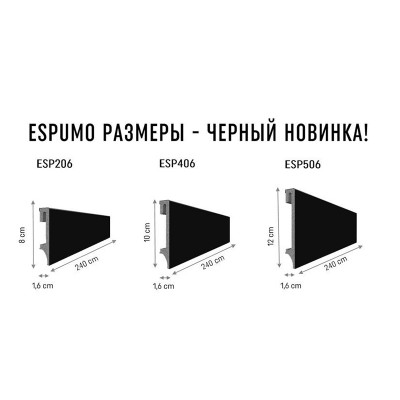 Купить Плинтус ESPUMO Черный 406 100х16х2400 мм. Фотографии, цена, характеристики